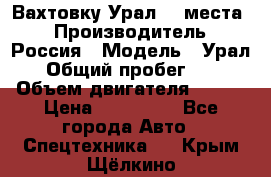 Вахтовку Урал 24 места  › Производитель ­ Россия › Модель ­ Урал › Общий пробег ­ 0 › Объем двигателя ­ 350 › Цена ­ 600 000 - Все города Авто » Спецтехника   . Крым,Щёлкино